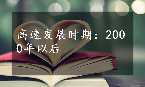 高速发展时期：2000年以后