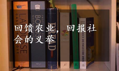 回馈农业，回报社会的义举