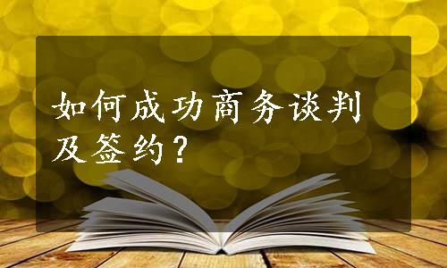 如何成功商务谈判及签约？