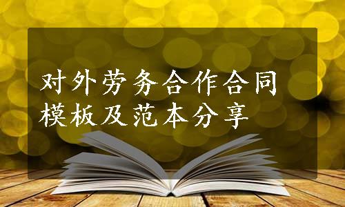 对外劳务合作合同模板及范本分享