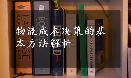 物流成本决策的基本方法解析