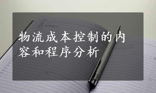 物流成本控制的内容和程序分析