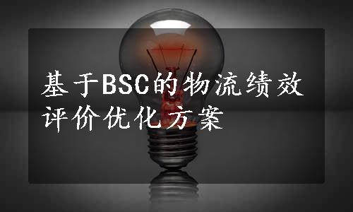 基于BSC的物流绩效评价优化方案