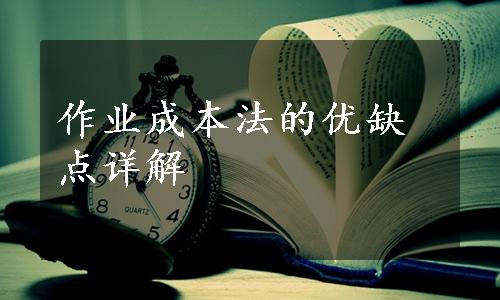 作业成本法的优缺点详解