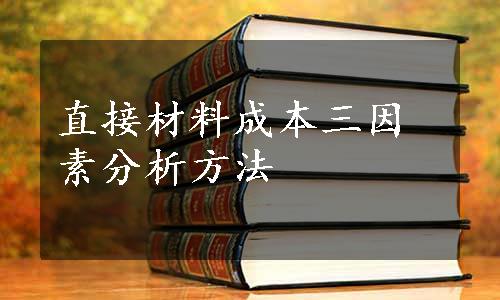 直接材料成本三因素分析方法