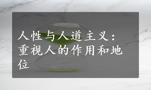 人性与人道主义：重视人的作用和地位