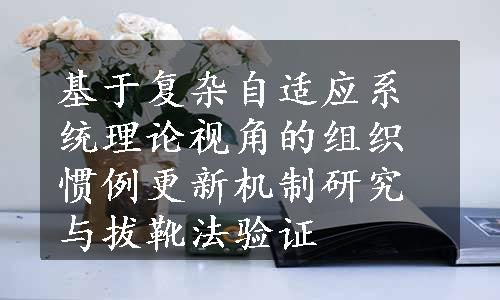 基于复杂自适应系统理论视角的组织惯例更新机制研究与拔靴法验证