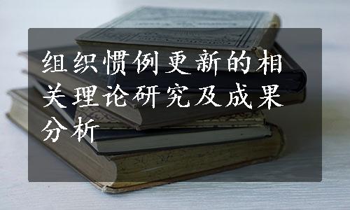 组织惯例更新的相关理论研究及成果分析