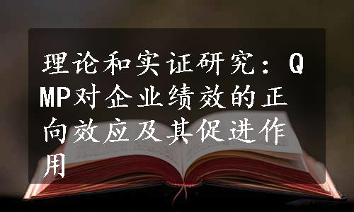 理论和实证研究：QMP对企业绩效的正向效应及其促进作用