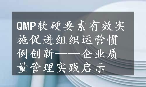 QMP软硬要素有效实施促进组织运营惯例创新——企业质量管理实践启示