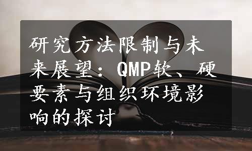 研究方法限制与未来展望：QMP软、硬要素与组织环境影响的探讨