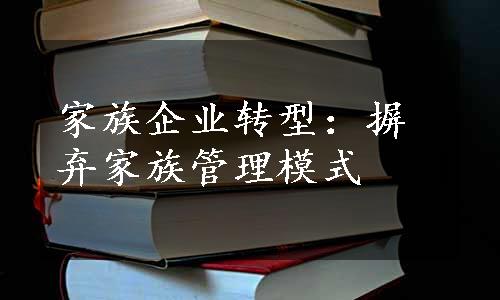 家族企业转型：摒弃家族管理模式