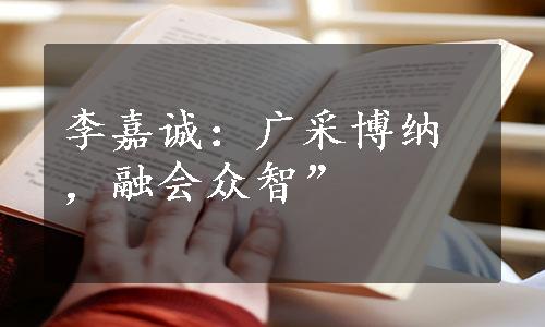 李嘉诚：广采博纳，融会众智”