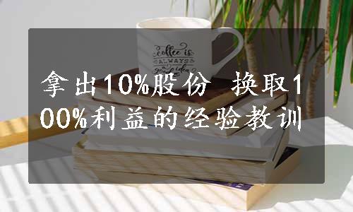 拿出10%股份 换取100%利益的经验教训