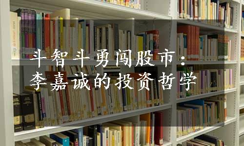 斗智斗勇闯股市：李嘉诚的投资哲学