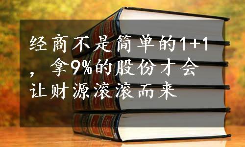 经商不是简单的1+1，拿9%的股份才会让财源滚滚而来