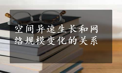 空间异速生长和网络规模变化的关系