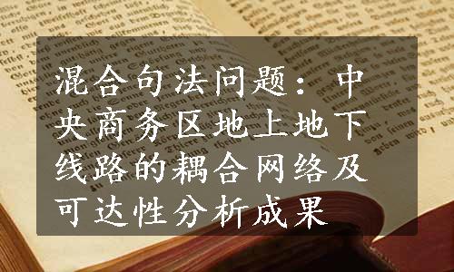 混合句法问题：中央商务区地上地下线路的耦合网络及可达性分析成果