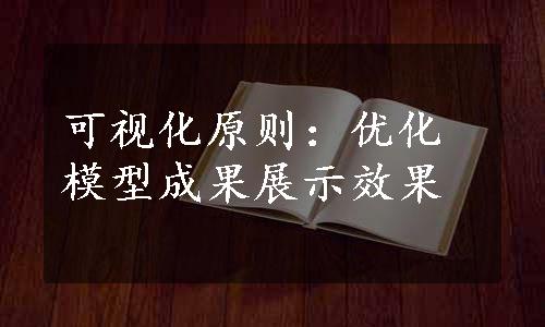 可视化原则：优化模型成果展示效果