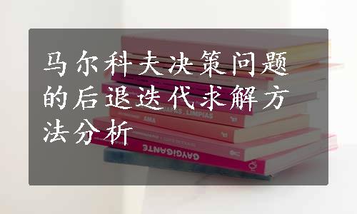 马尔科夫决策问题的后退迭代求解方法分析