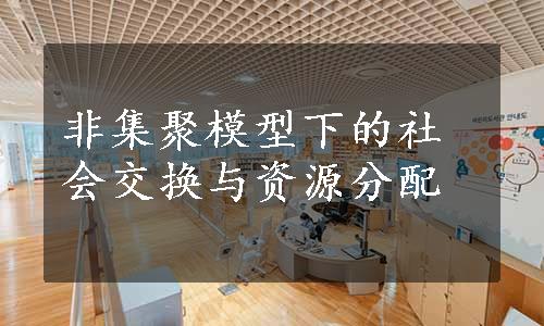 非集聚模型下的社会交换与资源分配