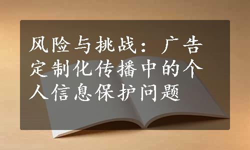 风险与挑战：广告定制化传播中的个人信息保护问题