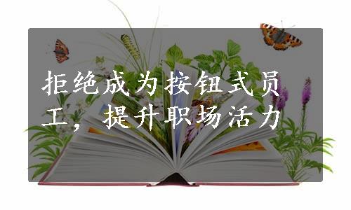 拒绝成为按钮式员工，提升职场活力