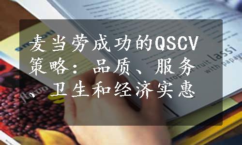 麦当劳成功的QSCV策略：品质、服务、卫生和经济实惠