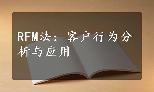 RFM法：客户行为分析与应用