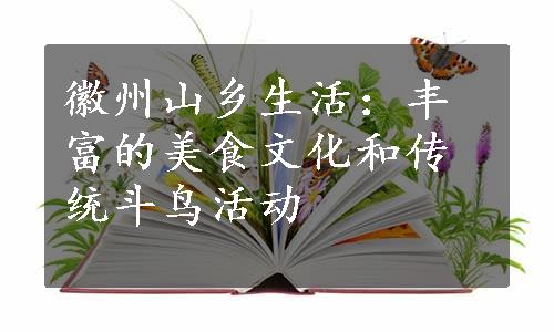 徽州山乡生活：丰富的美食文化和传统斗鸟活动