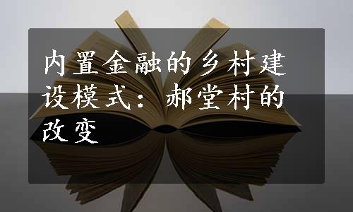 内置金融的乡村建设模式：郝堂村的改变