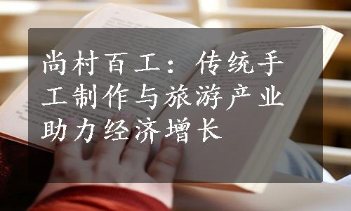 尚村百工：传统手工制作与旅游产业助力经济增长