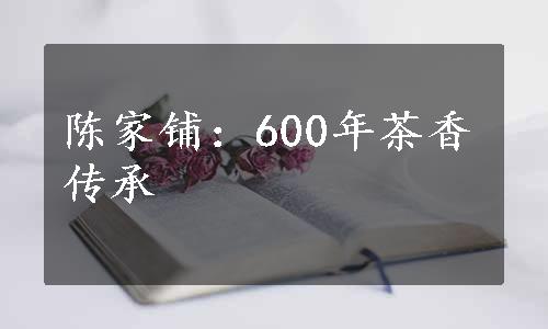 陈家铺：600年茶香传承