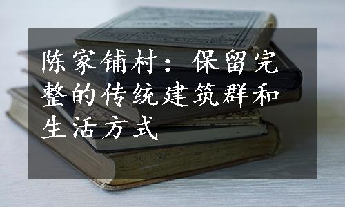 陈家铺村：保留完整的传统建筑群和生活方式