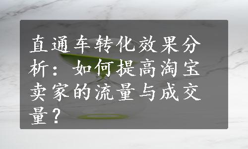 直通车转化效果分析：如何提高淘宝卖家的流量与成交量？