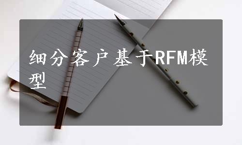 细分客户基于RFM模型