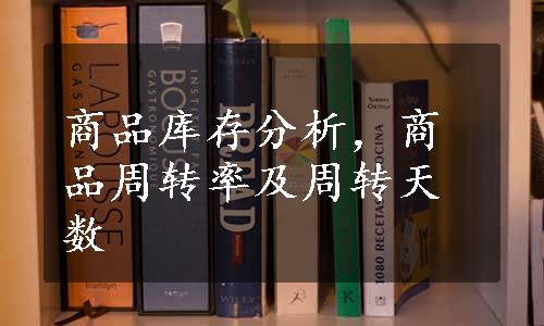 商品库存分析，商品周转率及周转天数