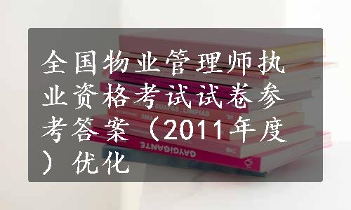 全国物业管理师执业资格考试试卷参考答案（2011年度）优化