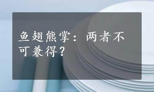 鱼翅熊掌：两者不可兼得？