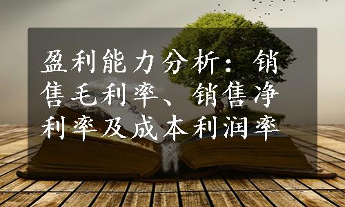 盈利能力分析：销售毛利率、销售净利率及成本利润率