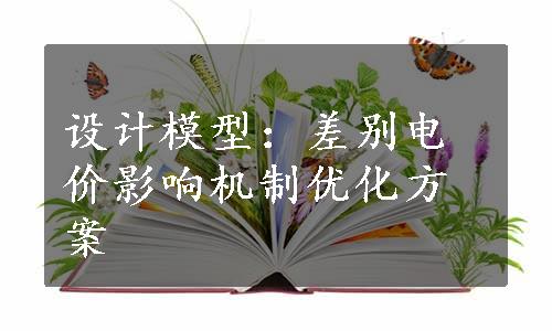 设计模型：差别电价影响机制优化方案