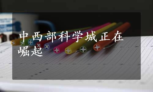 中西部科学城正在崛起