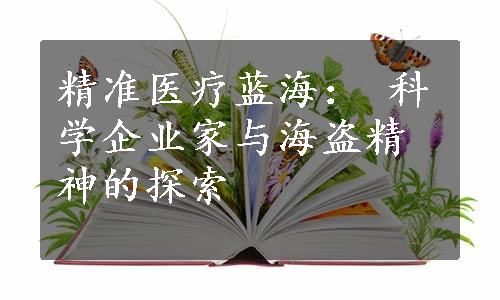 精准医疗蓝海： 科学企业家与海盗精神的探索