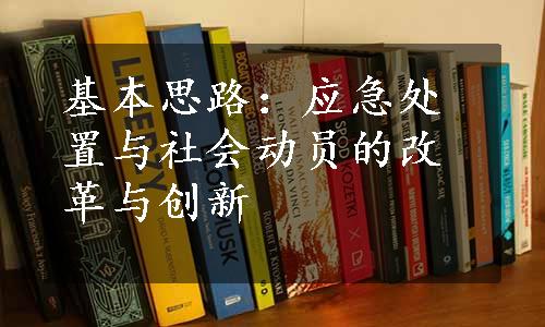 基本思路：应急处置与社会动员的改革与创新