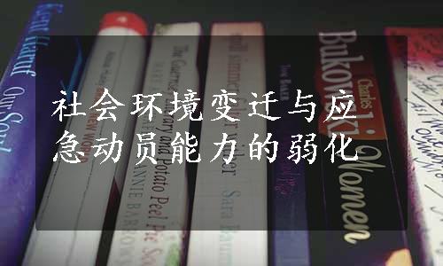 社会环境变迁与应急动员能力的弱化