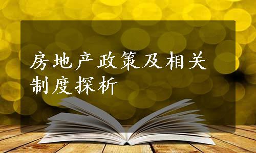 房地产政策及相关制度探析