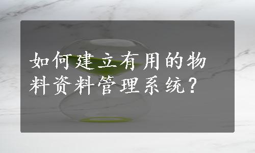 如何建立有用的物料资料管理系统？