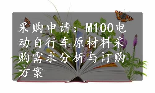 采购申请：M100电动自行车原材料采购需求分析与订购方案