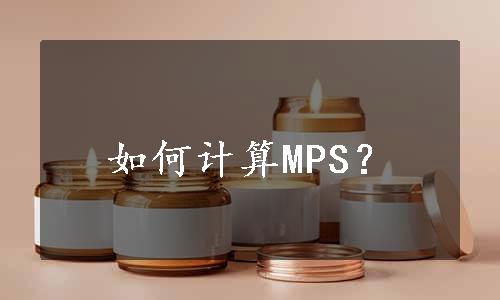 如何计算MPS？