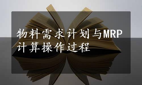 物料需求计划与MRP计算操作过程